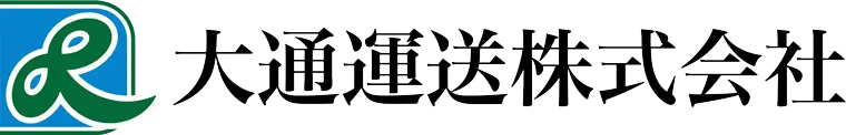 大通運送株式会社